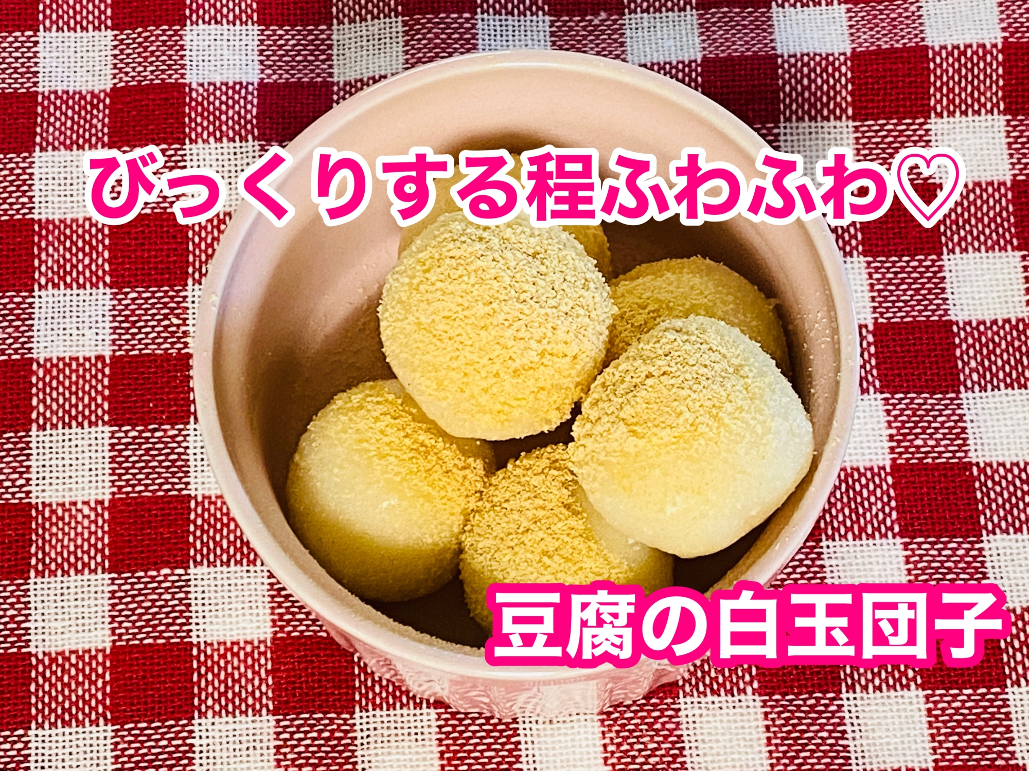 ふわふわモチモチ♫豆腐の白玉団子