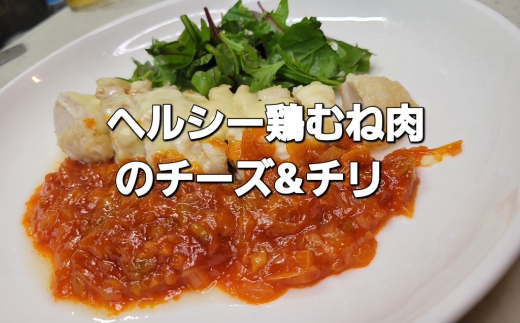 ヘルシー鶏むね肉のチーズ&チリ