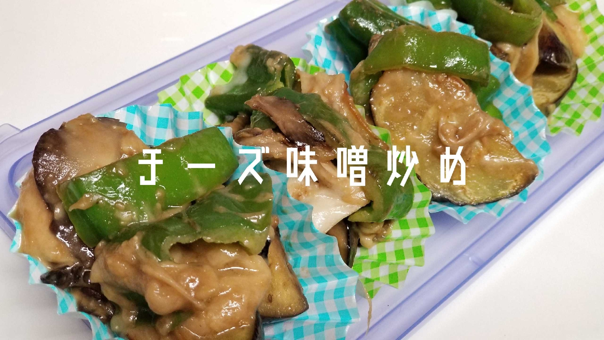茄子ピーマン舞茸のチーズ味噌炒め レシピ 作り方 By Janbo 楽天レシピ