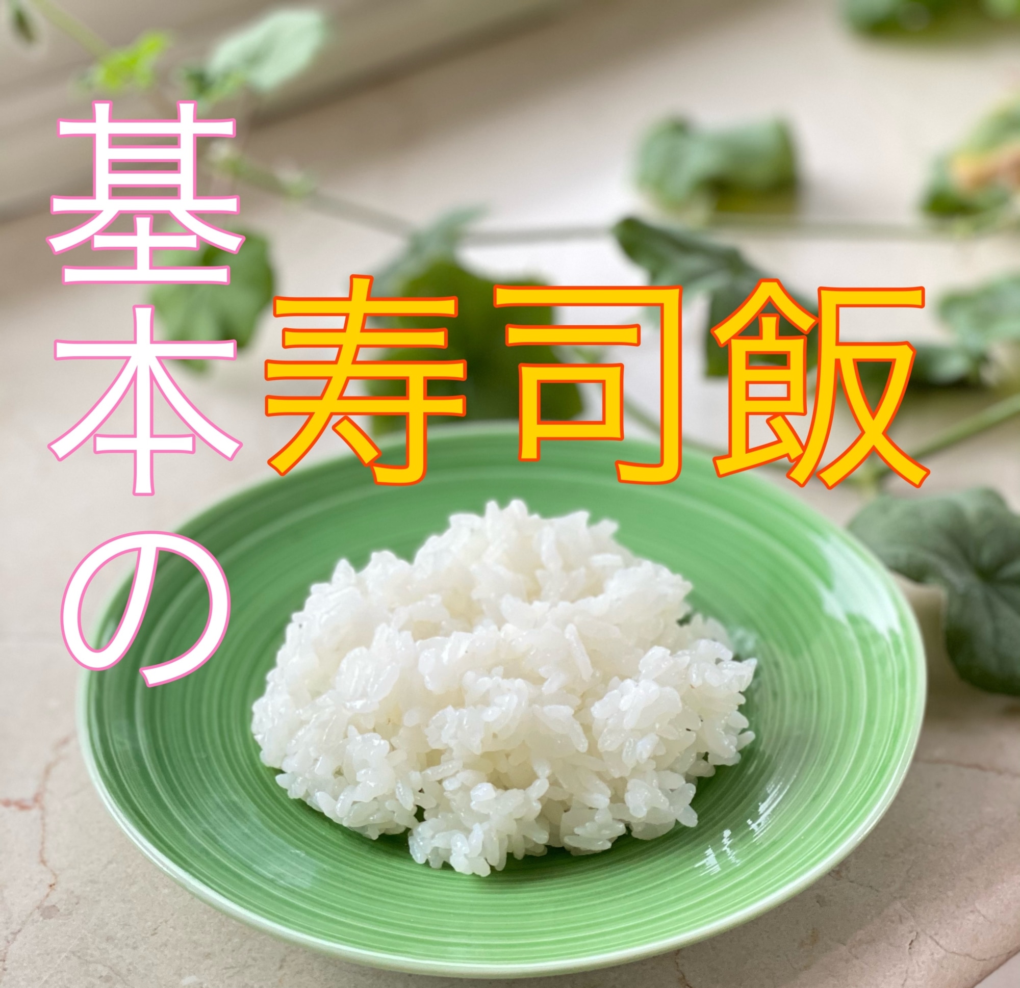 基本の寿司飯（ちょうどいい味です♫） レシピ・作り方 by ゆみたろう