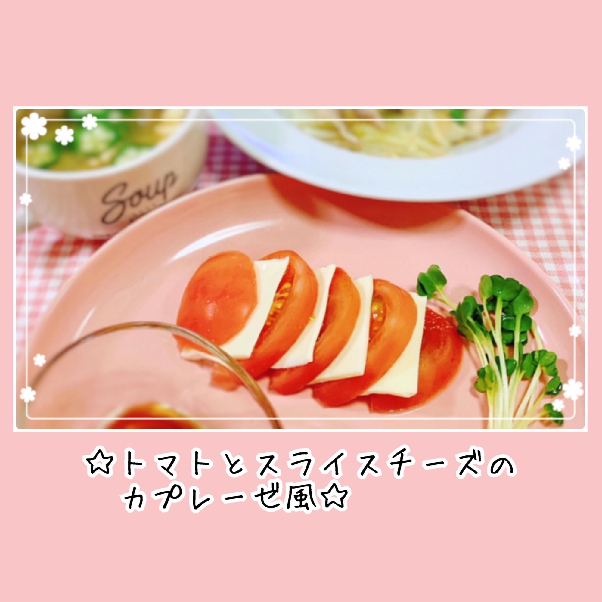 トマトとスライスチーズでカプレーゼ風サラダ レシピ 作り方 By アルコールミユ 楽天レシピ