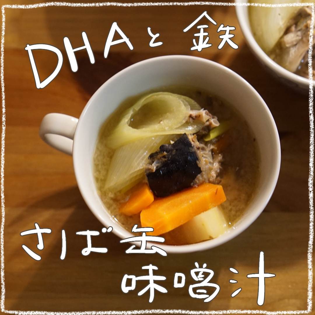 鯖缶で簡単！DHAと鉄分なお味噌汁