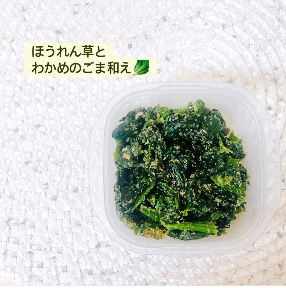 緑黄色野菜たっぷり！ほうれん草とわかめのごま和え