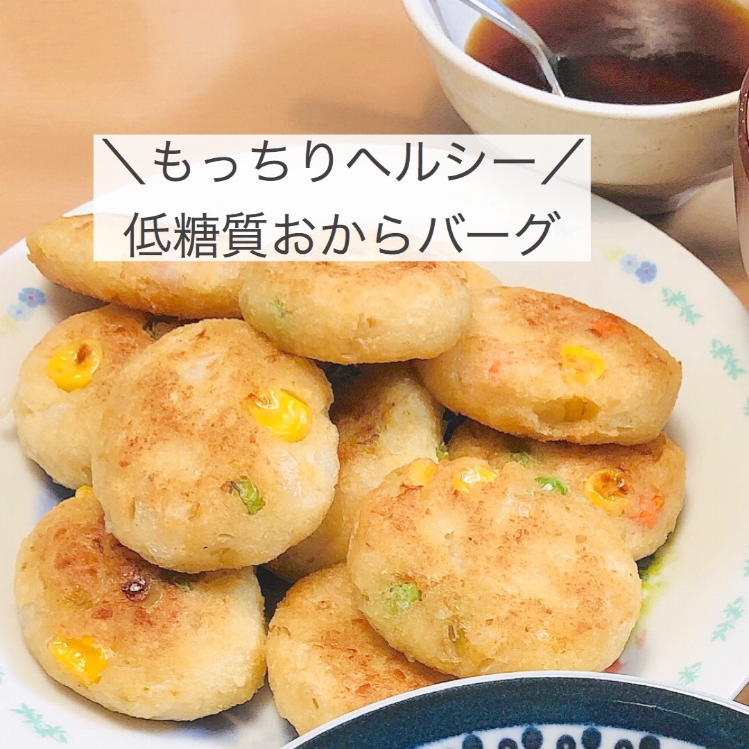 低糖質⭐もちもち乾燥おからバーグ！