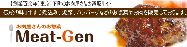 楽天出店店舗：お肉屋さんのお惣菜　Meat-Gen