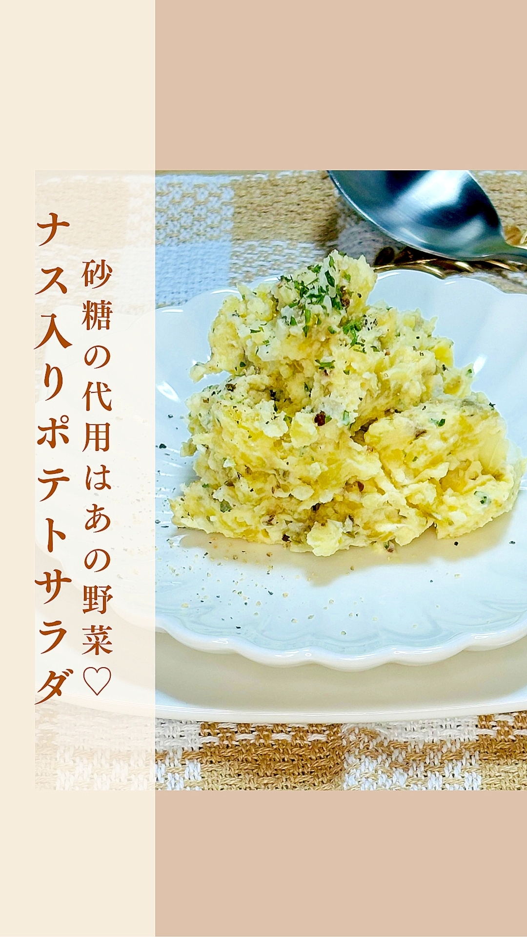 砂糖の代用はあの野菜♡ナス入りポテトサラダ