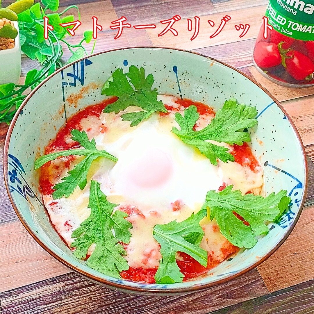 ホールトマト缶で作る！絶品トマトチーズリゾット