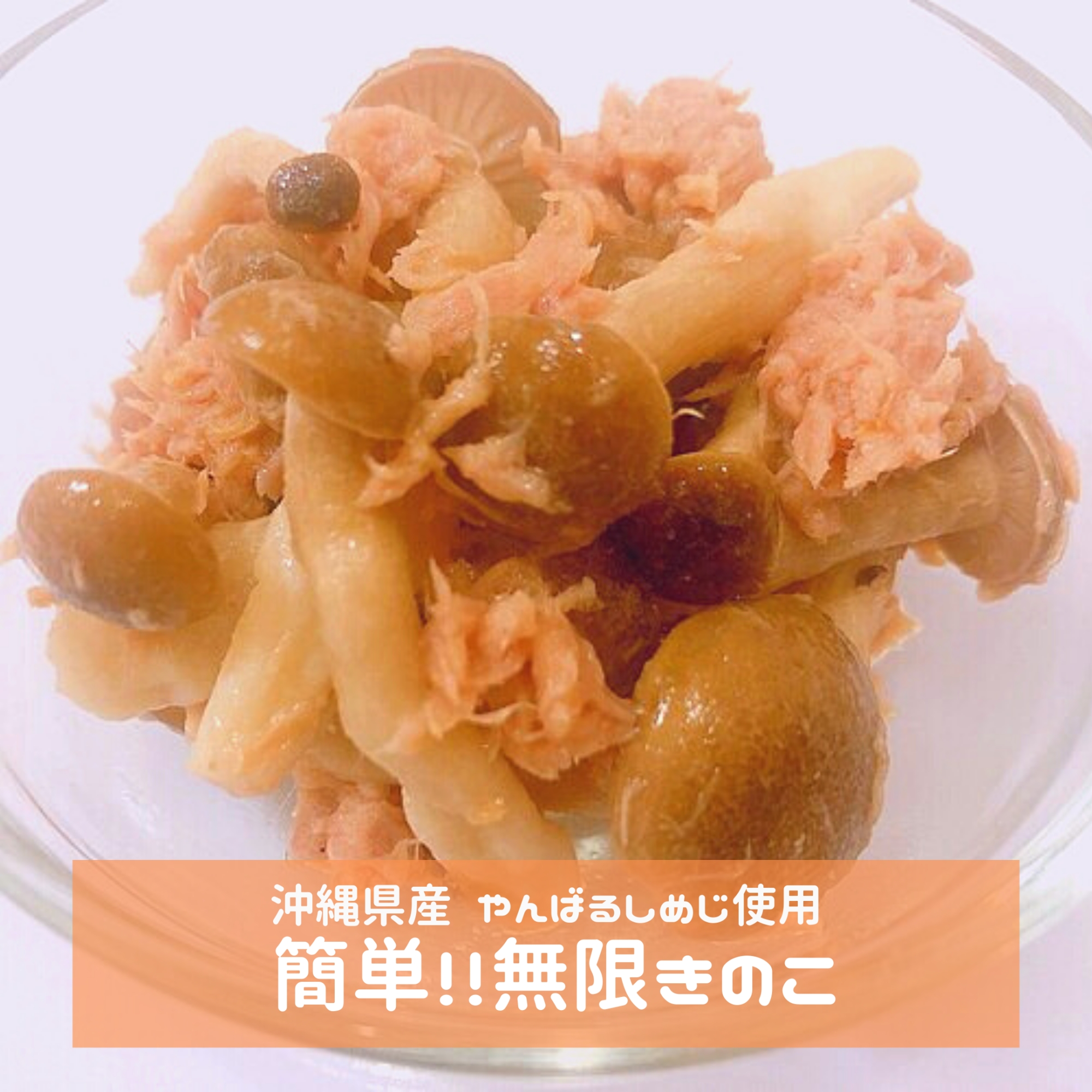 簡単!無限きのこ