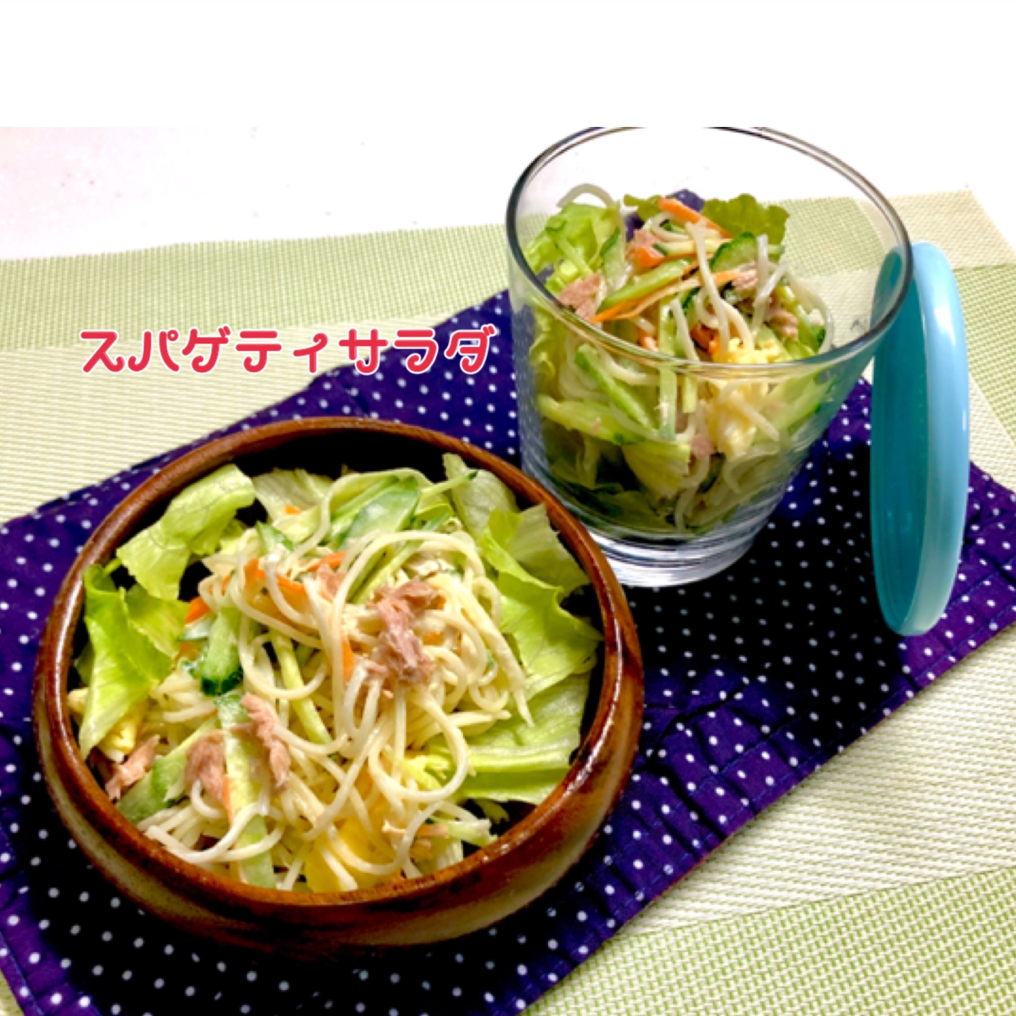 ツナのスパゲティサラダ❤️お弁当にも♬