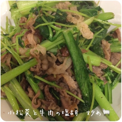 小松菜と牛肉の塩胡椒炒め