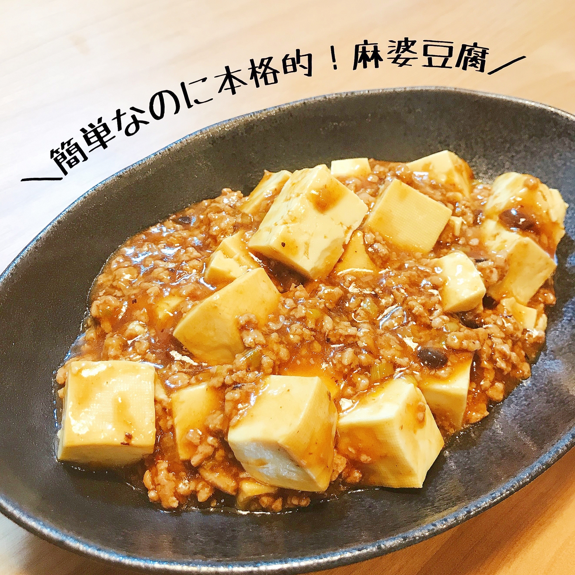 簡単なのに本格的！ピリ辛麻婆豆腐