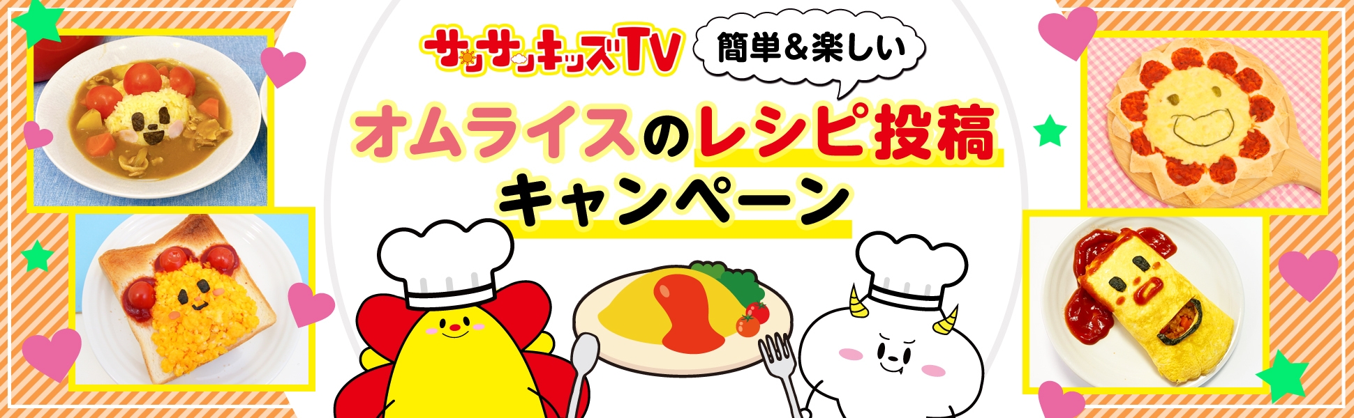 サンサンが大好きなオムライスの簡単＆楽しいアイデアレシピ大募集!レシピ投稿キャンペーン！