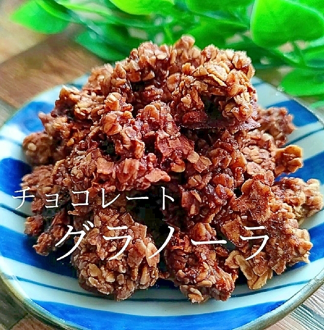 【材料3つ】チョコグラノーラの作り方！レンジで簡単