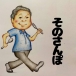そのさんぽ（簡単スイーツ）