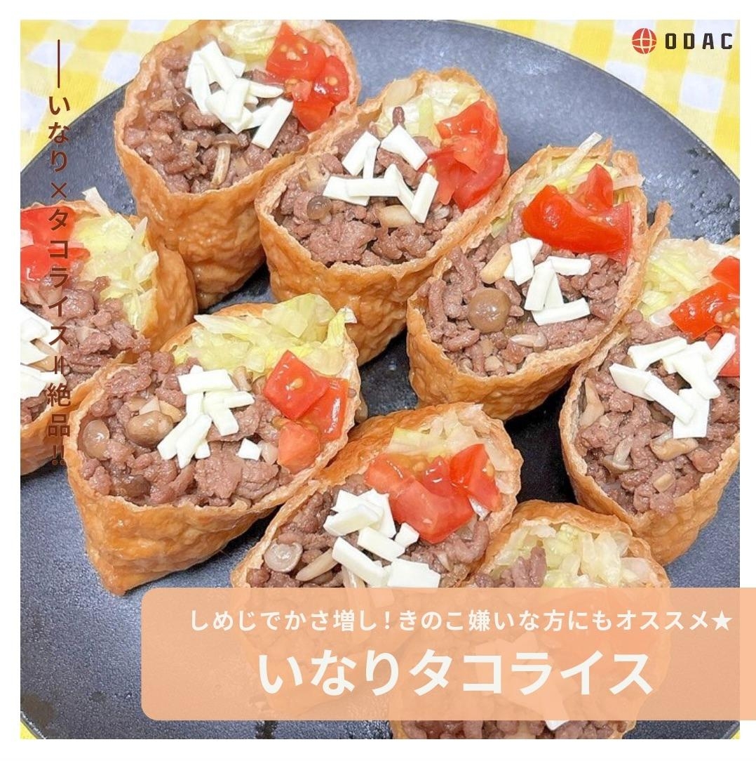 しめじでかさ増し★いなりタコライス