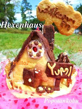 独逸◆お菓子の家　ヘクセンハウス　魔女の家