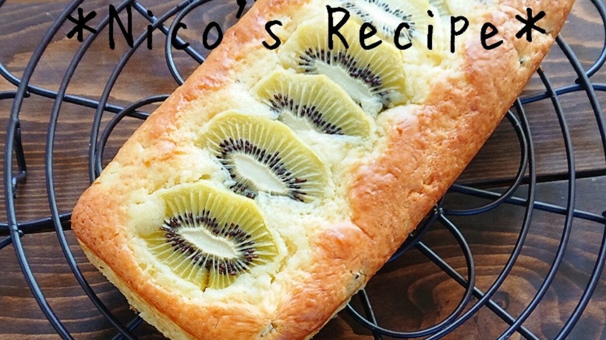 hmで簡単 キウイのパウンドケーキ レシピ 作り方 By Nico 楽天レシピ hmで簡単 キウイのパウンドケーキ レシピ 作り方 By Nico 楽天レシピ