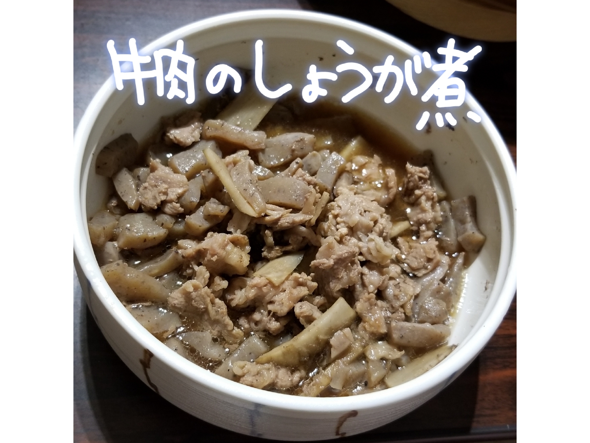 レンチンde牛肉のショウガ煮