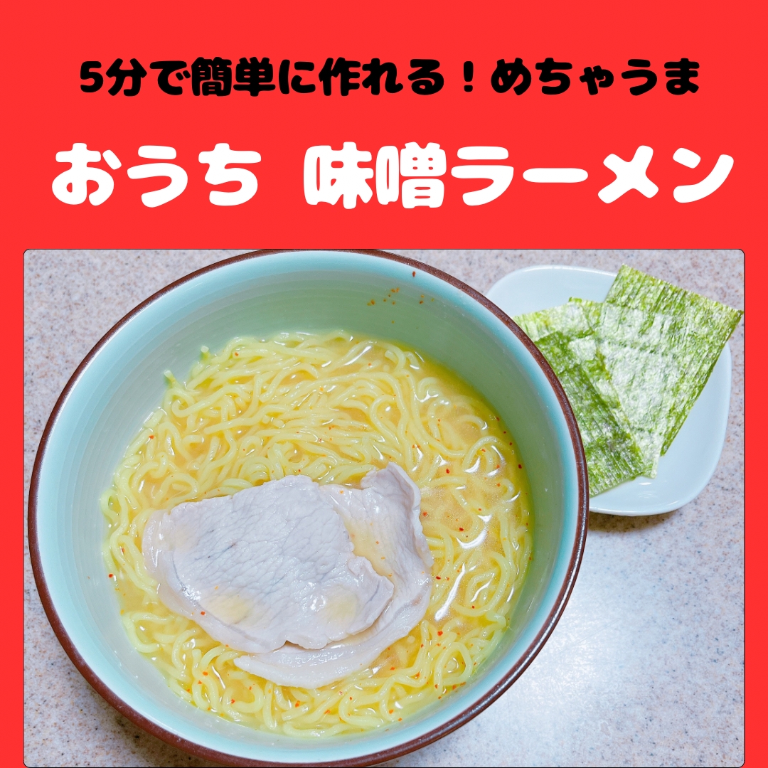 娘に大好評￤おうち屋台￤味噌ラーメン￤簡単￤中華麺