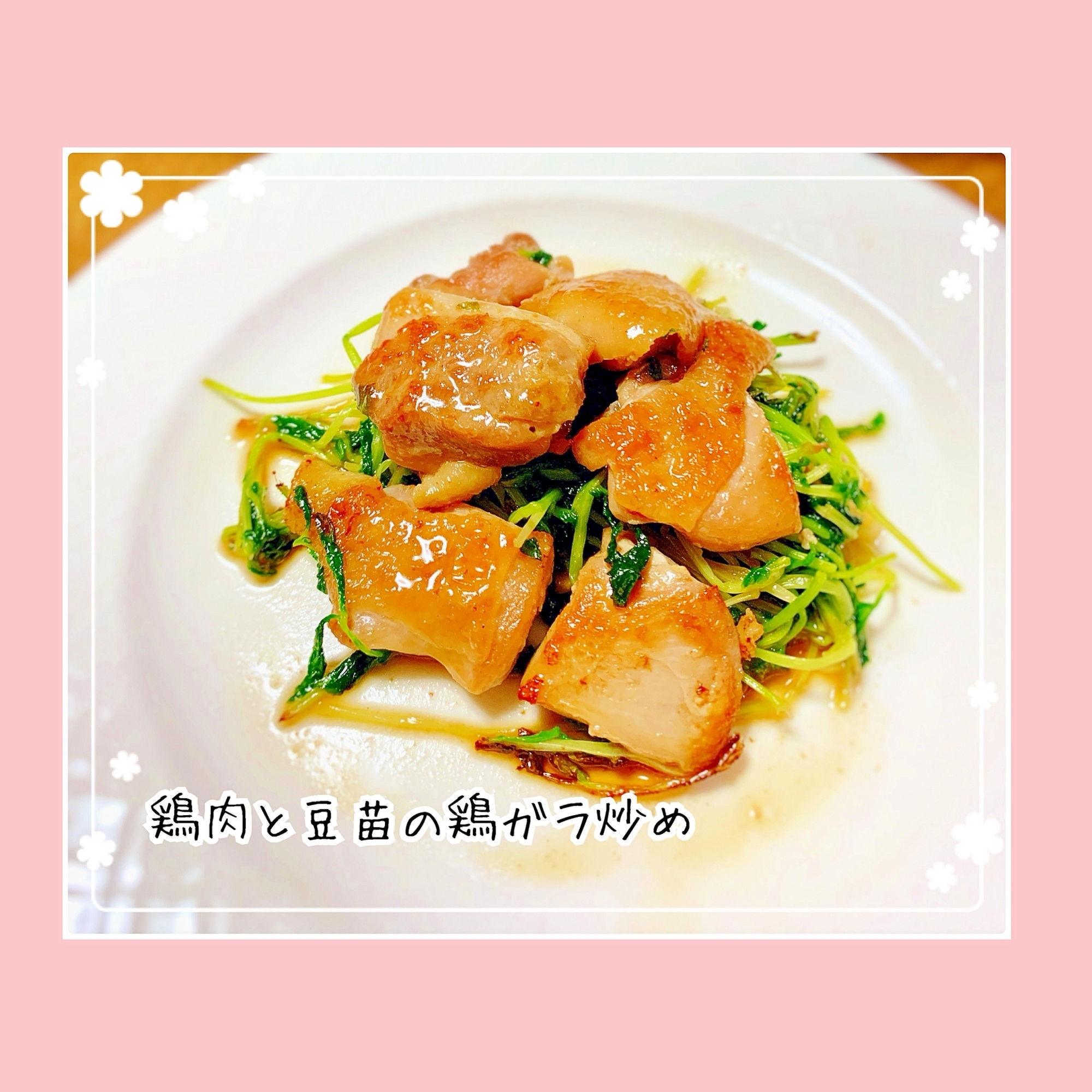 簡単*鶏肉と豆苗の鶏ガラ炒め