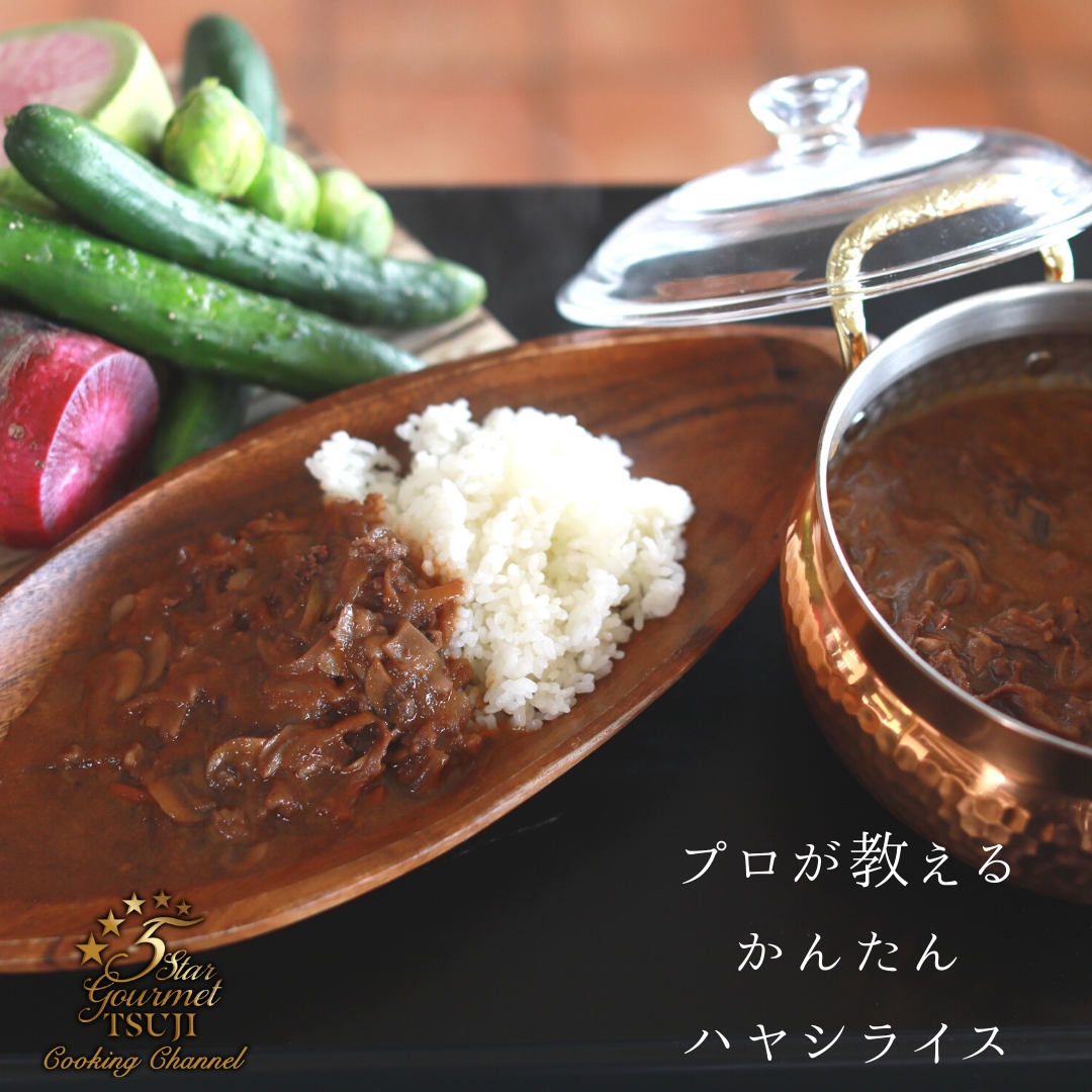 【絶品】ハヤシライス プロが教える洋食