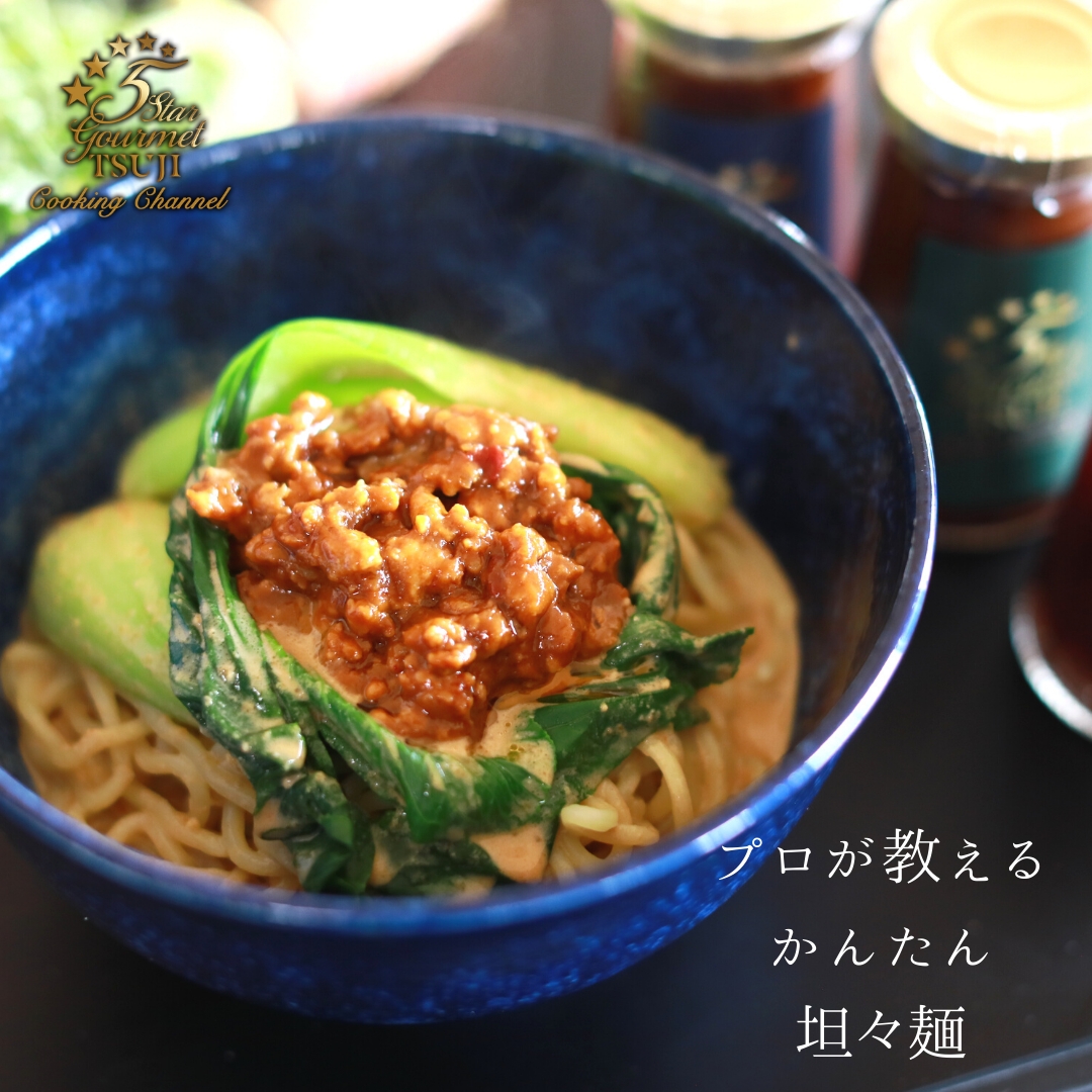 【至高・これ以上ない！】担々麺　プロが教える