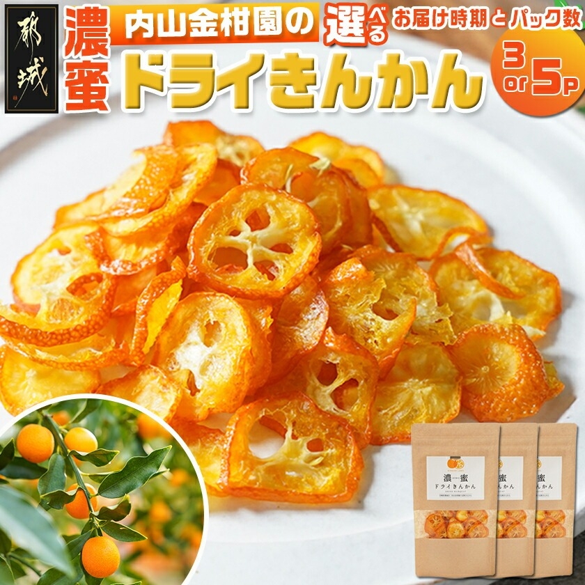 【パック数＆発送時期が選べる】内山金柑園の濃蜜ドライきんかん