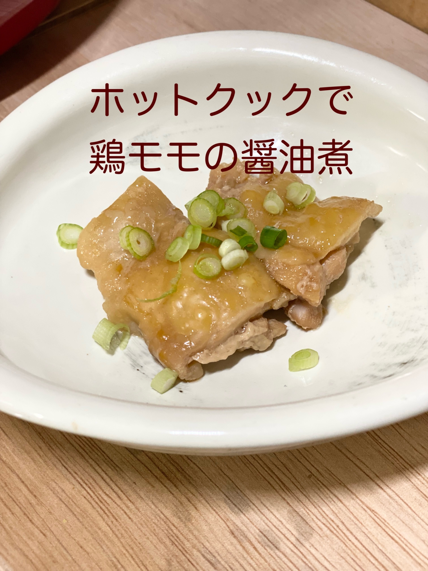 【ホットクック】で、鶏モモ肉の醤油煮