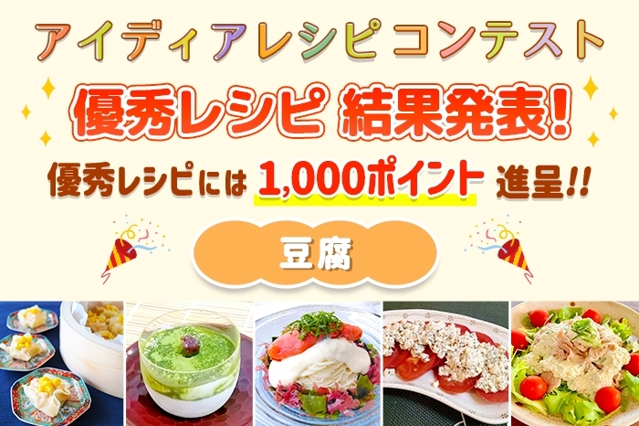 【結果発表】アイディアレシピコンテスト「豆腐」優秀レシピ発表！