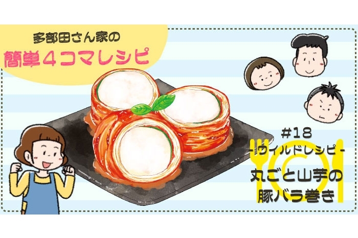 漫画 多部田さん家の簡単4コマレシピ 18 まるごと山芋の豚バラ巻き デイリシャス 楽天レシピ