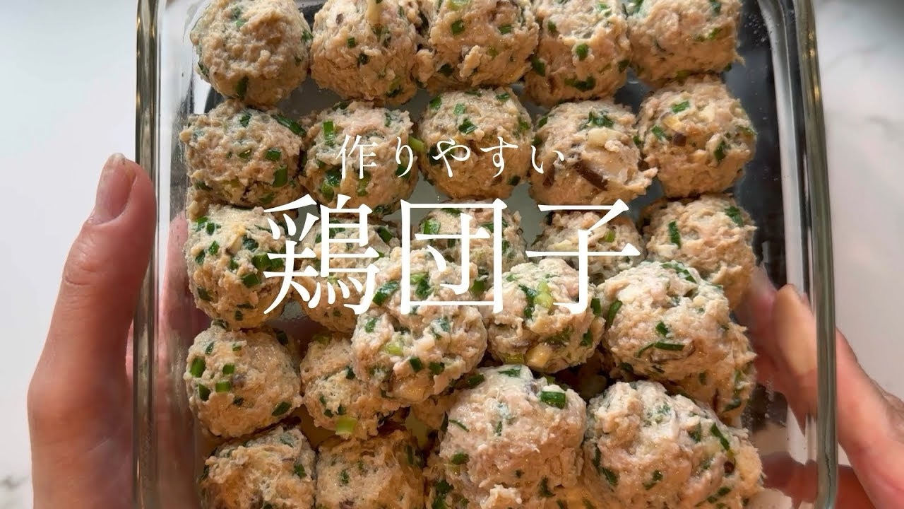 【動画あり】作りやすい鶏団子