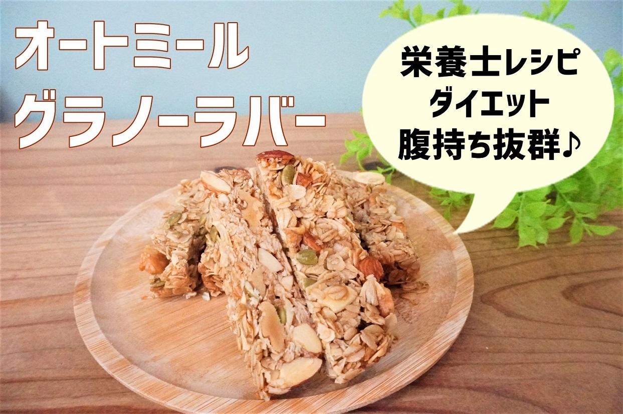 オートミール グラノーラバー