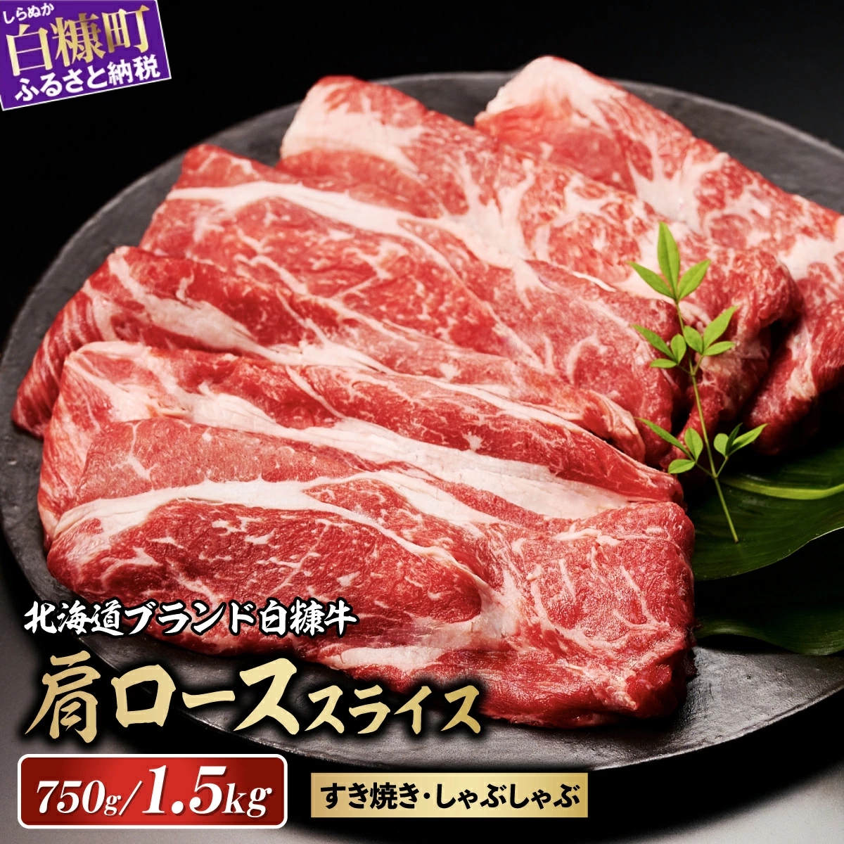 白糠牛 肩ローススライス 750g／1,500g