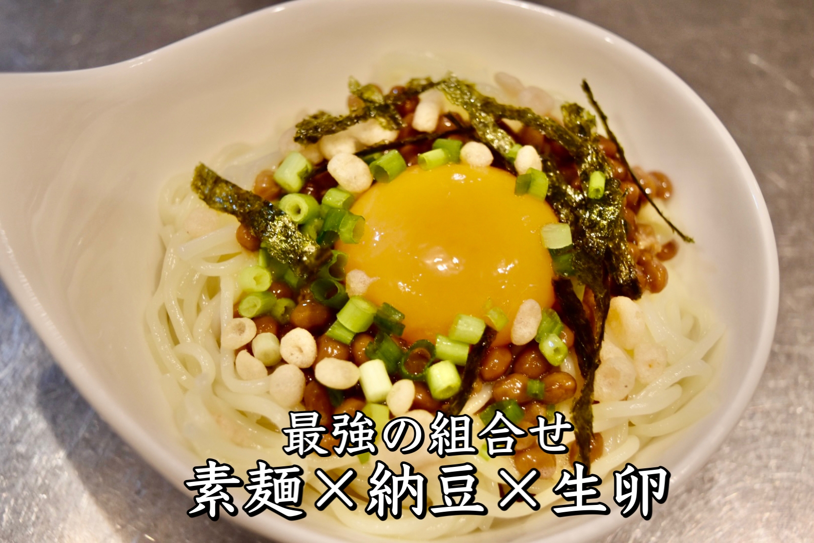 【絶品！納豆そうめん】納豆好きの方是非食べて！