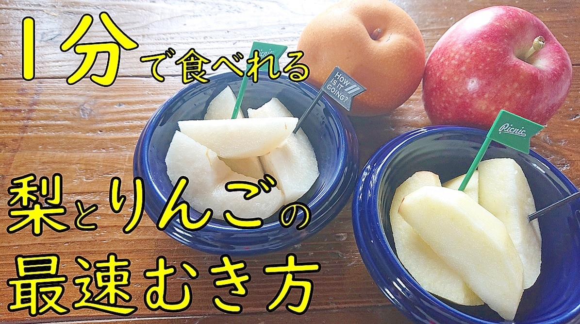 １分で食べれる！梨とりんごのむき方