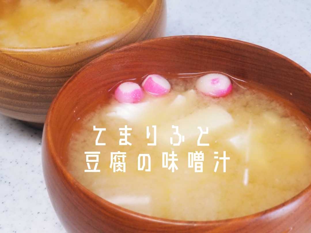 手毬麩と豆腐の味噌汁