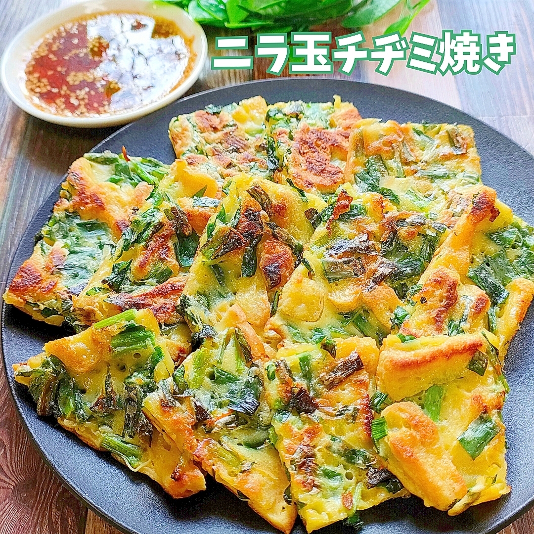 簡単ニラ玉チヂミの作り方♪栄養満点＆韓国風チヂミ