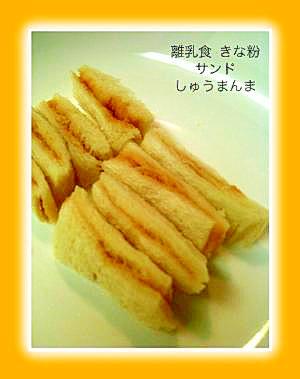 離乳食 中 後期 きな粉サンドイッチ レシピ 作り方 By しゅうまんま 楽天レシピ