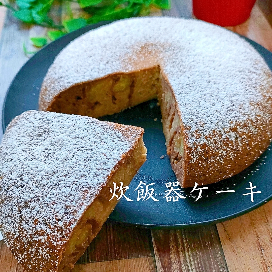 【炊飯器で】簡単ケーキの作り方！混ぜて入れて♪完成