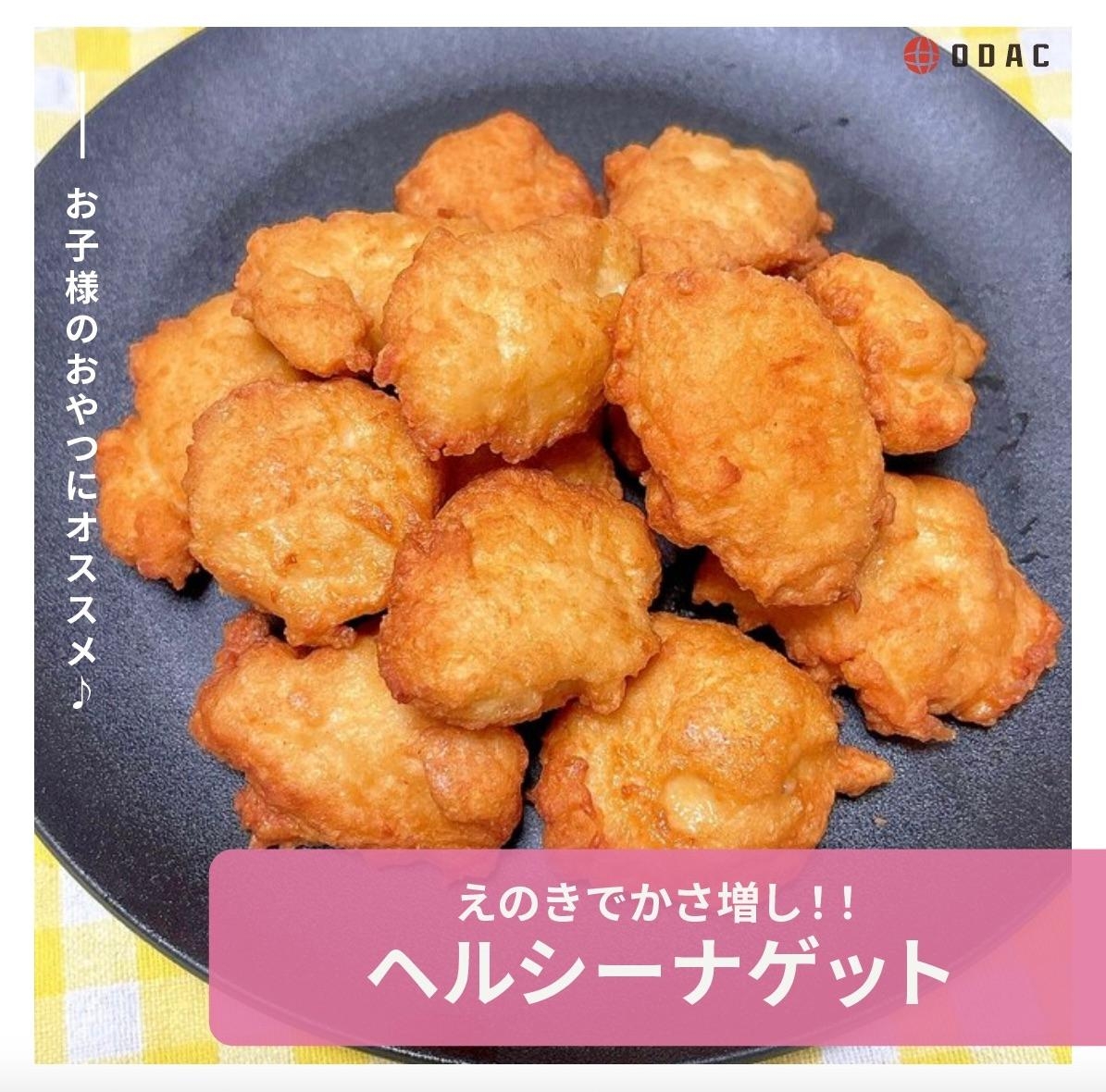 簡単でヘルシー!えのきでかさ増し「チキンナゲット」
