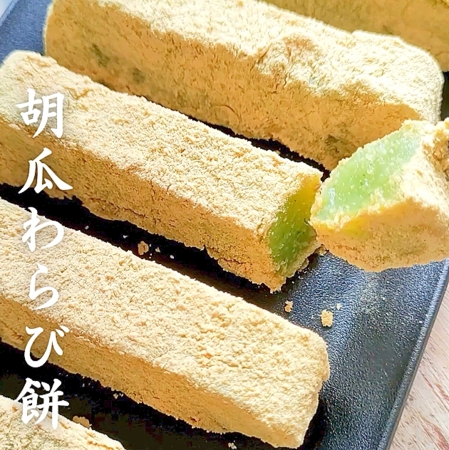 【 わらび餅 】は胡瓜で作る♪「簡単おやつ」
