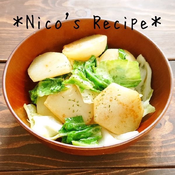 じゃがいもとキャベツのコンソメ炒め レシピ 作り方 By Nico 楽天レシピ じゃがいもとキャベツのコンソメ炒め レシピ 作り方 By Nico 楽天レシピ