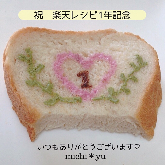 楽レピ1年記念 お花の可愛いデコ トースト レシピ 作り方 By Michi Yu 楽天レシピ