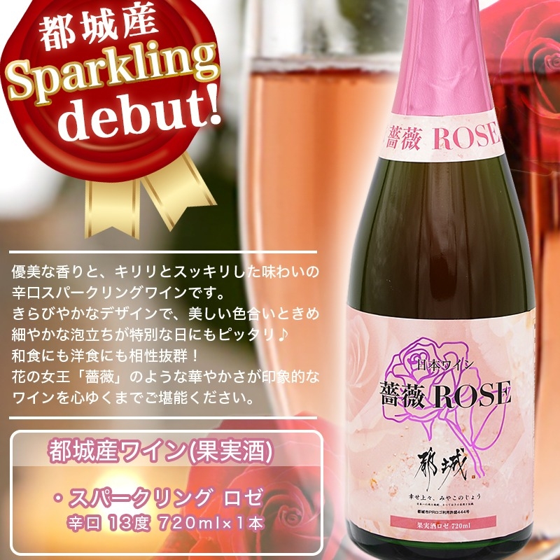 ロゼ スパークリングワイン ≪薔薇≫