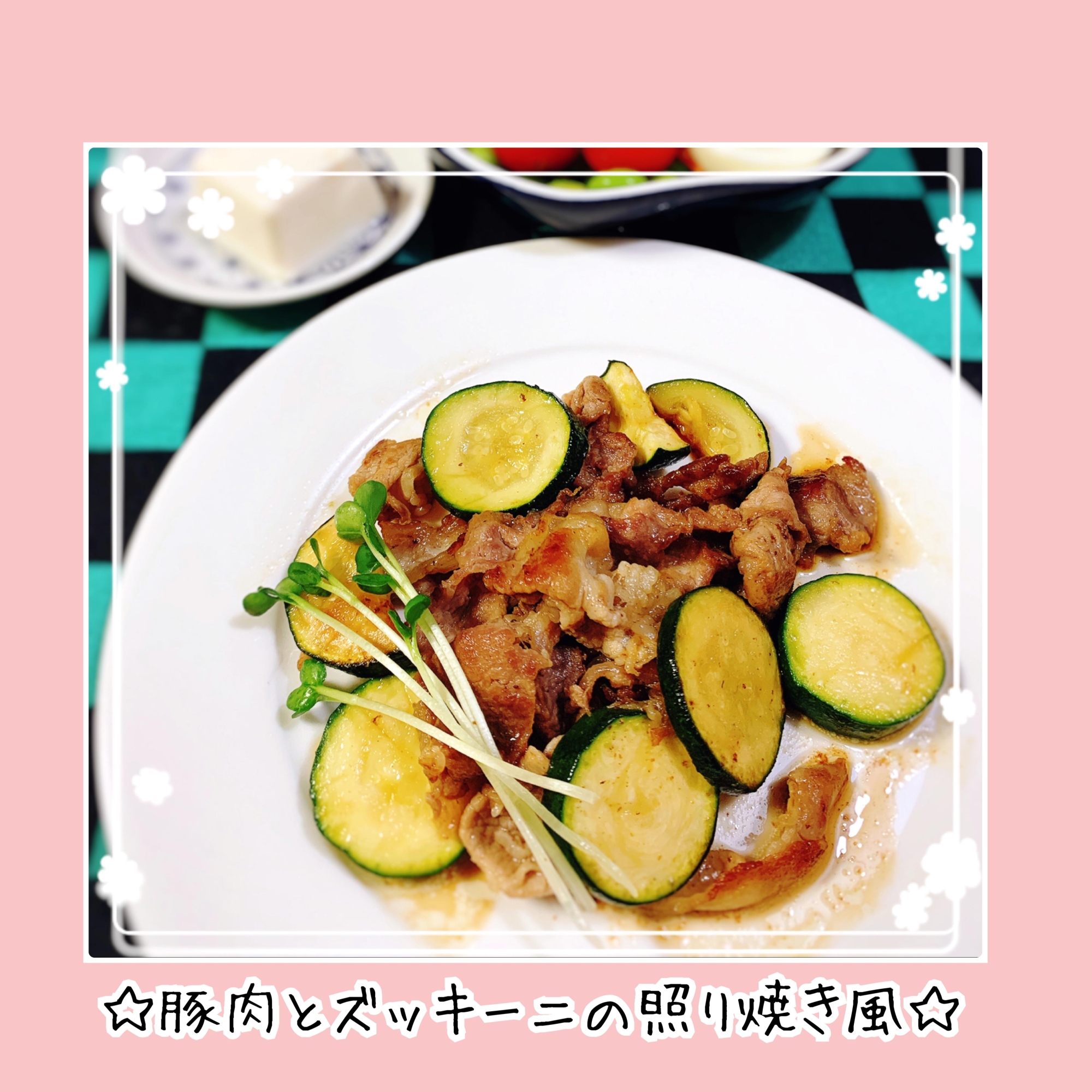 ズッキーニ　豚肉