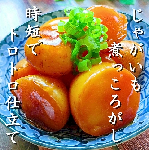 【じゃがいも煮っころがし】トロトロ仕立て！簡単調理