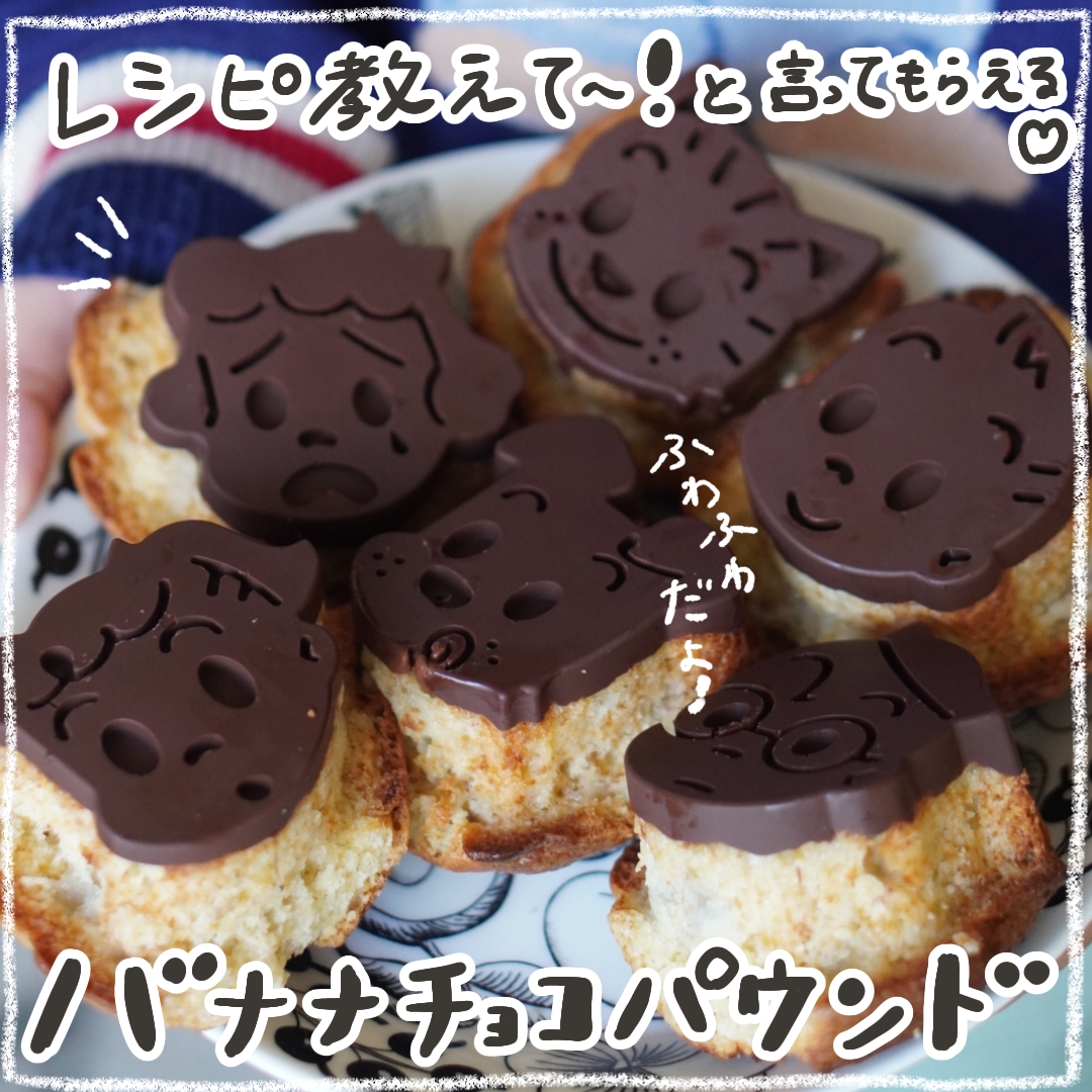 かわいすぎ！ふわふわバナナチョコケーキ