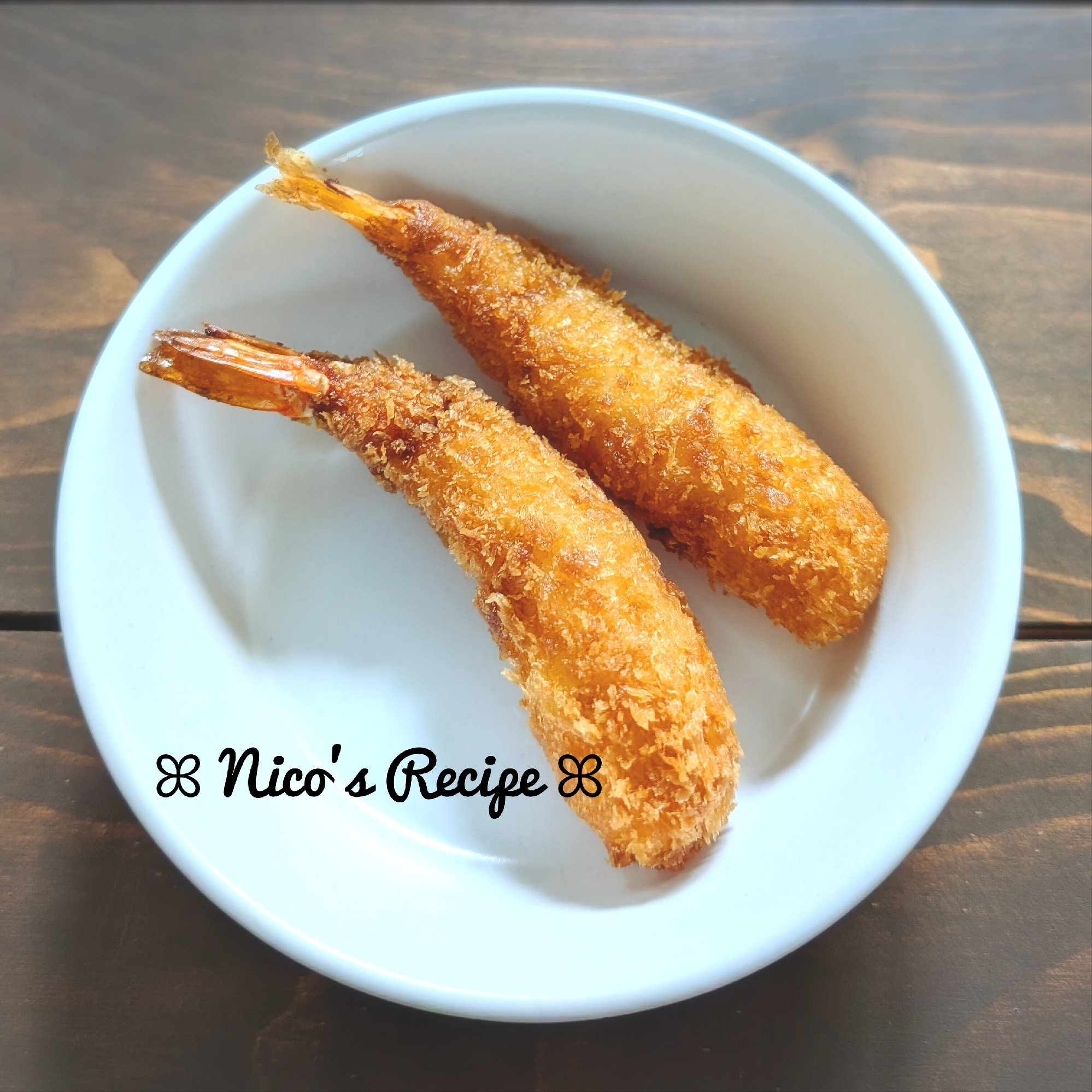 カレー味のエビフライ♬