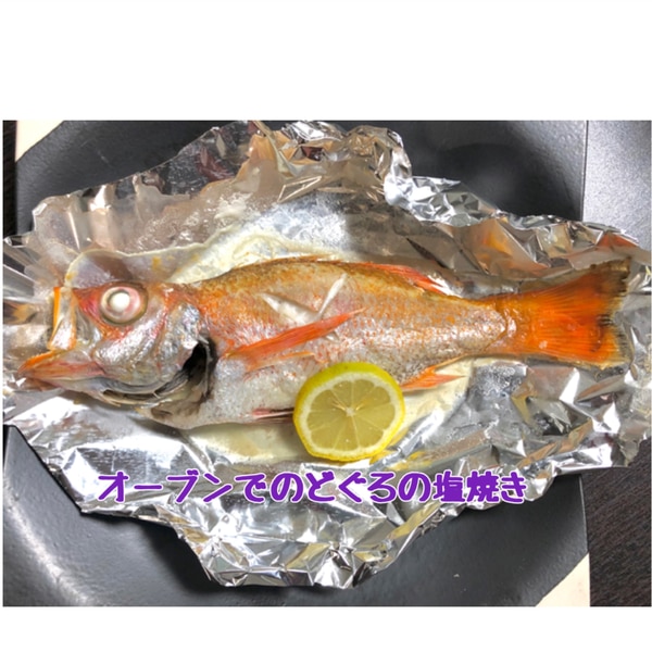 オーブンで美味しく美しく のどぐろの塩焼き レシピ 作り方 By 善ちゃん 楽天レシピ オーブンで美味しく美しく のどぐろの塩焼き レシピ 作り方 By 善ちゃん 楽天レシピ