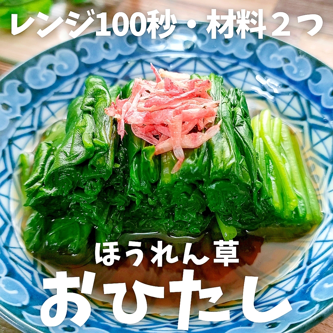 【材料２つ】レンジで手抜き『ほうれん草のおひたし』
